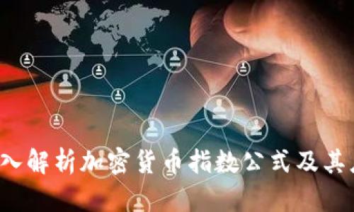  深入解析加密货币指数公式及其应用