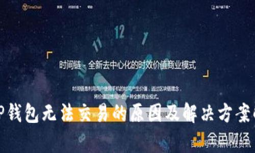 : TP钱包无法交易的原因及解决方案解析