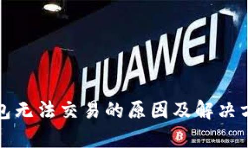 : TP钱包无法交易的原因及解决方案解析