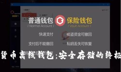 加密货币离线钱包：安全存储的终极指南