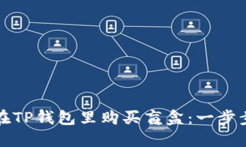 如何在TP钱包里购买盲盒：一步步详解