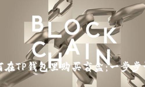 如何在TP钱包里购买盲盒：一步步详解