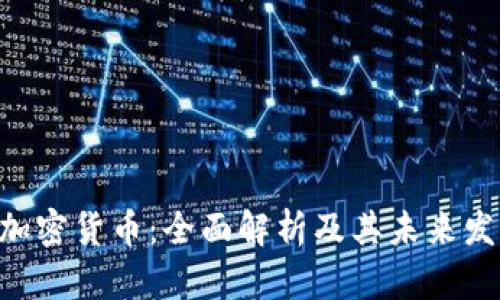 CITEX加密货币：全面解析及其未来发展趋势