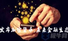 普华永道发布加密货币：未来金融生态的转折点