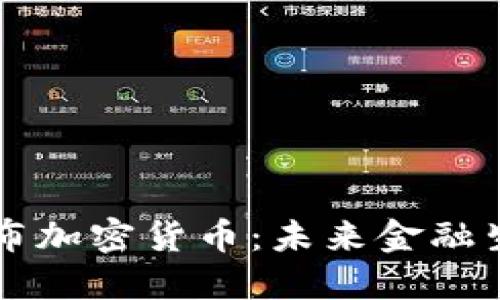 普华永道发布加密货币：未来金融生态的转折点
