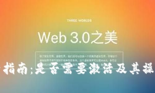 TP钱包激活指南：是否需要激活及其操作步骤详解