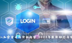 Foin加密货币的价格趋势：2023年最新动态与分析