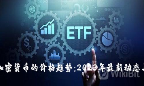 Foin加密货币的价格趋势：2023年最新动态与分析