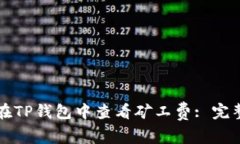 如何在TP钱包中查看矿工费: 完整指南