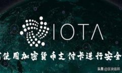 如何使用加密货币支付卡进行安全交易
