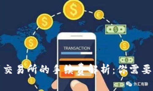 TP钱包转到交易所的手续费解析：你需要知道的一切