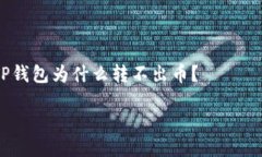     登录别人TP钱包为什么转不出币？登录别人T
