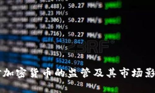 美国对加密货币的监管及其市场影响分析