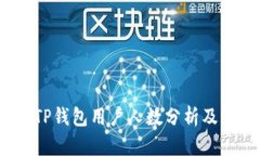 2023年TP钱包用户人数分析及市场趋势