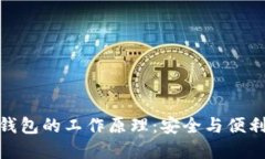 加密货币热钱包的工作原理：安全与便利的完美
