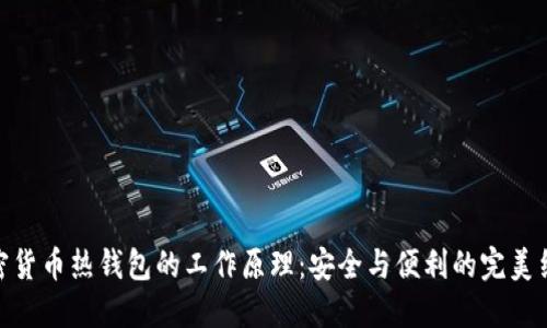 加密货币热钱包的工作原理：安全与便利的完美结合