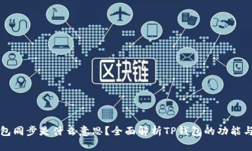 TP钱包同步是什么意思？全面解析TP钱包的功能与使用