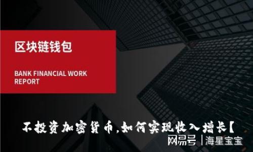 不投资加密货币，如何实现收入增长？