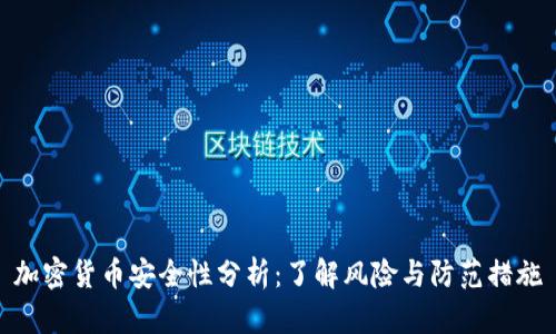 加密货币安全性分析：了解风险与防范措施