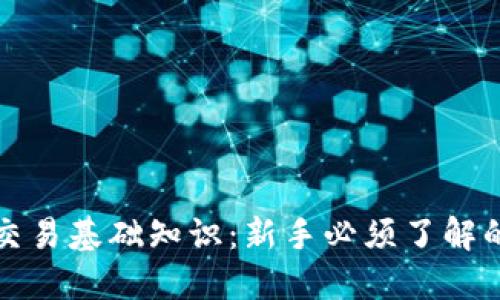加密货币交易基础知识：新手必须了解的核心要素