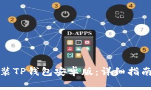 如何快速下载安装TP钱包安卓版：详细指南与常见问题解答