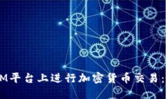 如何在XM平台上进行加密货币交易：全面指南