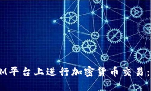 如何在XM平台上进行加密货币交易：全面指南