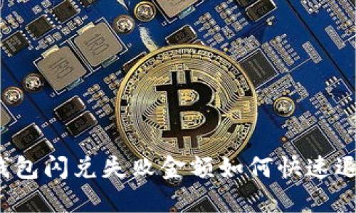 TP钱包闪兑失败金额如何快速退款？