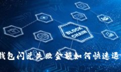 TP钱包闪兑失败金额如何快速退款？