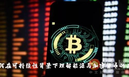 如何在可持续性背景下理解能源与加密货币的关系