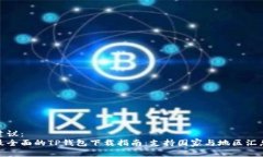 建议：最全面的TP钱包下载指南：支持国家与地区
