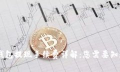  T Pay钱包提现手续费详解：您需要知道的一切