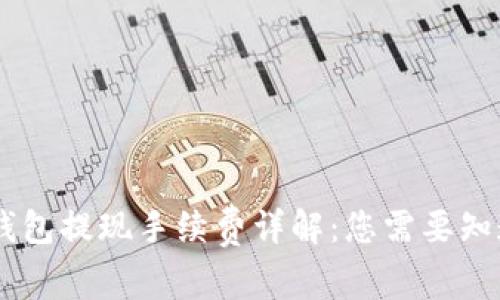  T Pay钱包提现手续费详解：您需要知道的一切