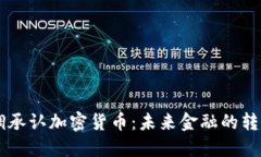 高调承认加密货币：未来金融的转折点