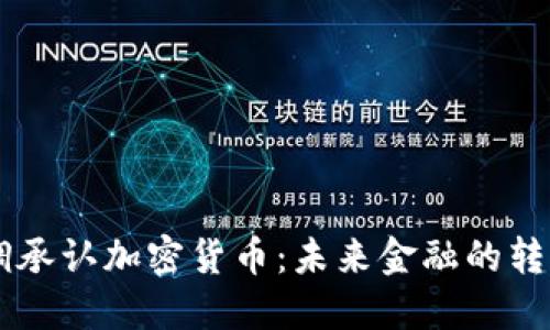 高调承认加密货币：未来金融的转折点