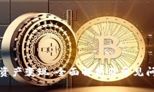 TP钱包资产变现：全面解析及常见问题解答