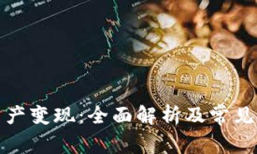 TP钱包资产变现：全面解析及常见问题解答