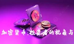 索罗斯与加密货币：投资者的视角与未来趋势