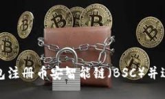: 如何使用TP钱包注册币安智能链（BSC）并进行加
