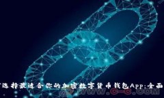 如何选择最适合你的加密数字货币钱包App：全面