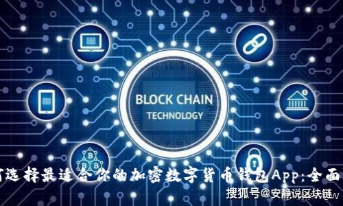 如何选择最适合你的加密数字货币钱包App：全面指南