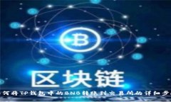 如何将TP钱包中的BNB转账到交易所的详细步骤