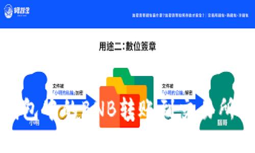 如何将TP钱包中的BNB转账到交易所的详细步骤