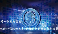 思考一个且的优质ADA和TP钱包的关系：如何安全管