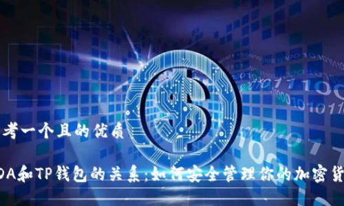 思考一个且的优质

ADA和TP钱包的关系：如何安全管理你的加密货币
