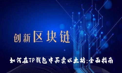 如何在TP钱包中买卖以太坊：全面指南