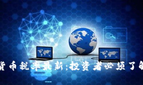 新西兰加密货币税率最新：投资者必须了解的法律变化