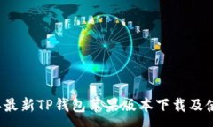 :2023年最新TP钱包苹果版本下载及使用指南