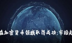 数据公司如何在加密货币领域取得成功：市场趋