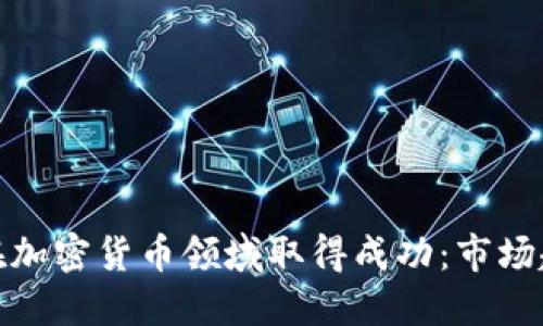 数据公司如何在加密货币领域取得成功：市场趋势与发展战略
